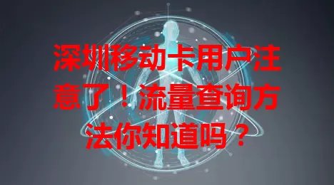 深圳移动卡用户注意了！流量查询方法你知道吗？