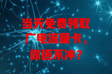当天免费领取广电流量卡，你还不冲？
