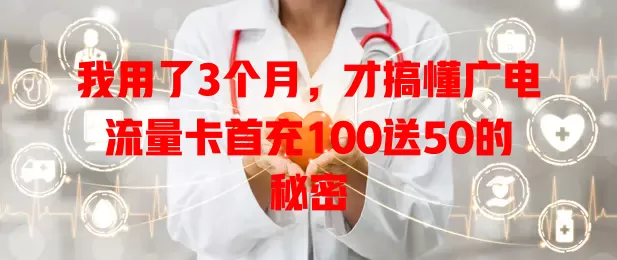 我用了3个月，才搞懂广电流量卡首充100送50的秘密