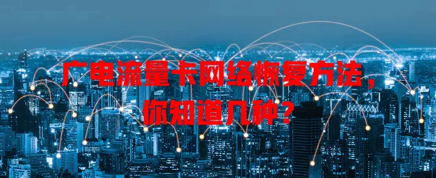 广电流量卡网络恢复方法，你知道几种？