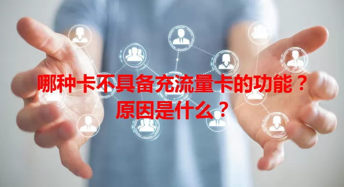 哪种卡不具备充流量卡的功能？原因是什么？