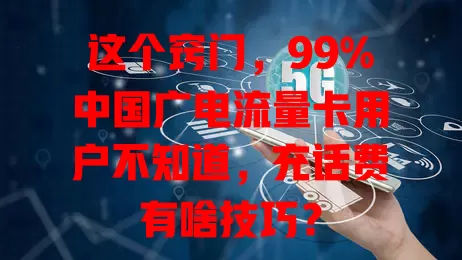 这个窍门，99%中国广电流量卡用户不知道，充话费有啥技巧？
