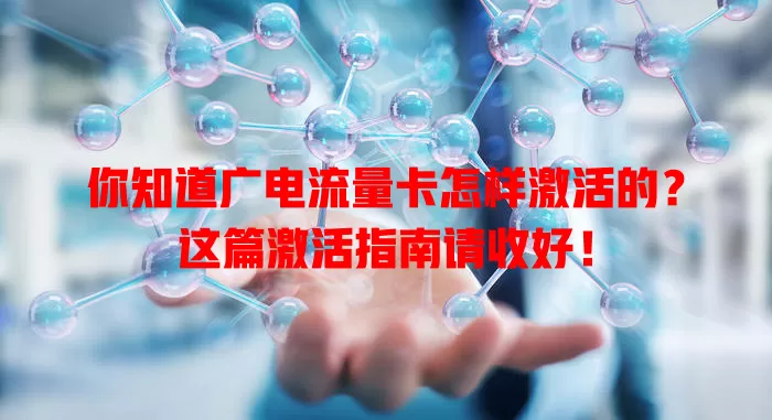 你知道广电流量卡怎样激活的？这篇激活指南请收好！