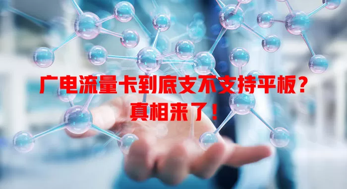 广电流量卡到底支不支持平板？真相来了！