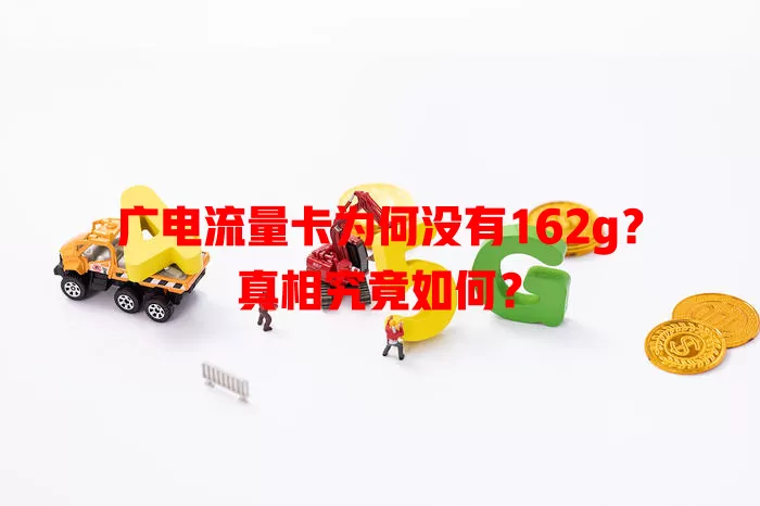 广电流量卡为何没有162g？真相究竟如何？