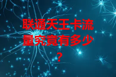联通天王卡流量究竟有多少？