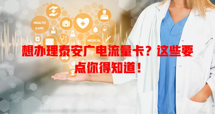 想办理泰安广电流量卡？这些要点你得知道！