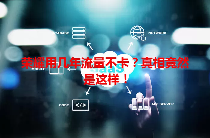 荣耀用几年流量不卡？真相竟然是这样！