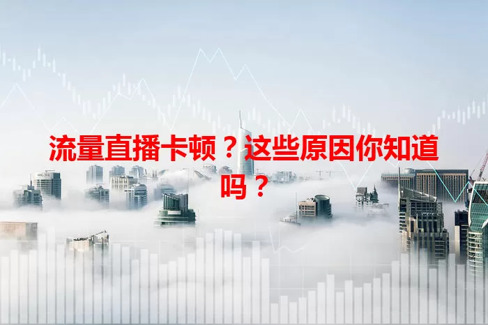 流量直播卡顿？这些原因你知道吗？