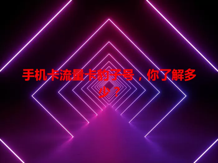 手机卡流量卡豹子号，你了解多少？