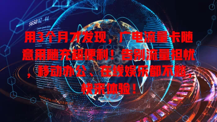 用3个月才发现，广电流量卡随意用随充超便利！告别流量担忧，移动办公、在线娱乐都不愁，快来体验！