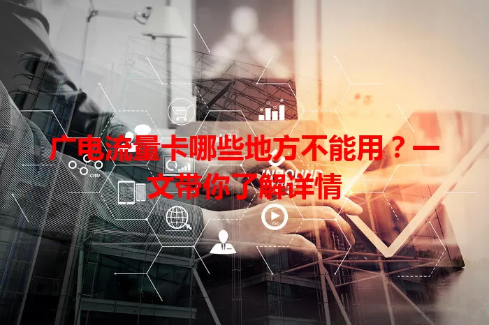 广电流量卡哪些地方不能用？一文带你了解详情