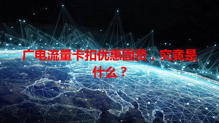 广电流量卡扣优惠固费，究竟是什么？