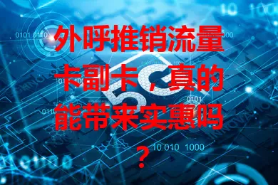 外呼推销流量卡副卡，真的能带来实惠吗？