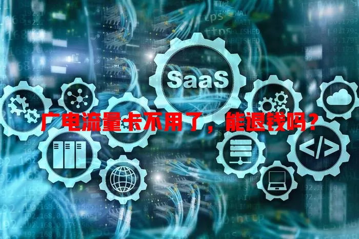 广电流量卡不用了，能退钱吗？