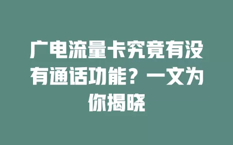 广电流量卡究竟有没有通话功能？一文为你揭晓