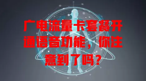 广电流量卡套餐开通语音功能，你注意到了吗？