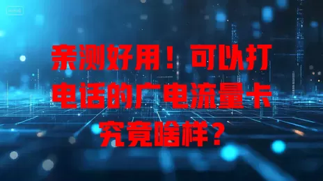 亲测好用！可以打电话的广电流量卡究竟啥样？
