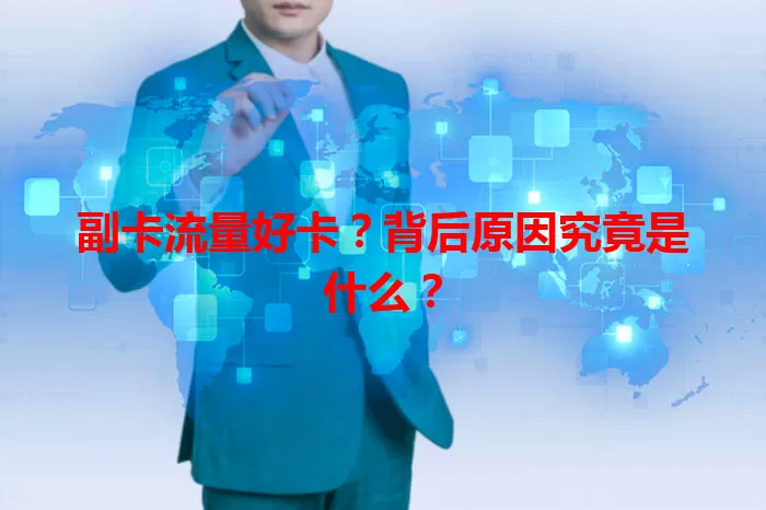 副卡流量好卡？背后原因究竟是什么？