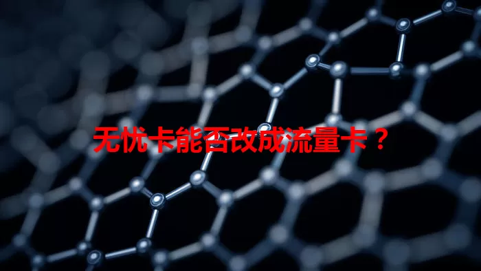 无忧卡能否改成流量卡？