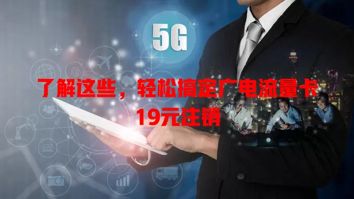 了解这些，轻松搞定广电流量卡19元注销