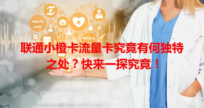 联通小橙卡流量卡究竟有何独特之处？快来一探究竟！