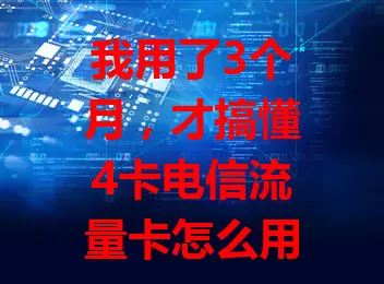 我用了3个月，才搞懂4卡电信流量卡怎么用