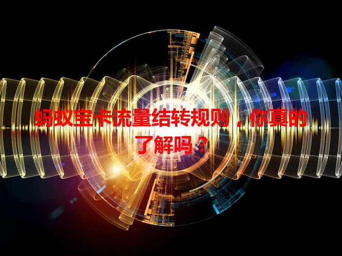 蚂蚁宝卡流量结转规则，你真的了解吗？