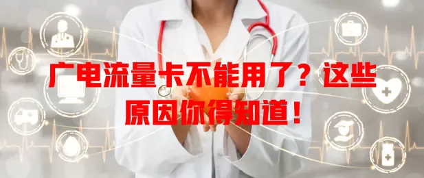 广电流量卡不能用了？这些原因你得知道！
