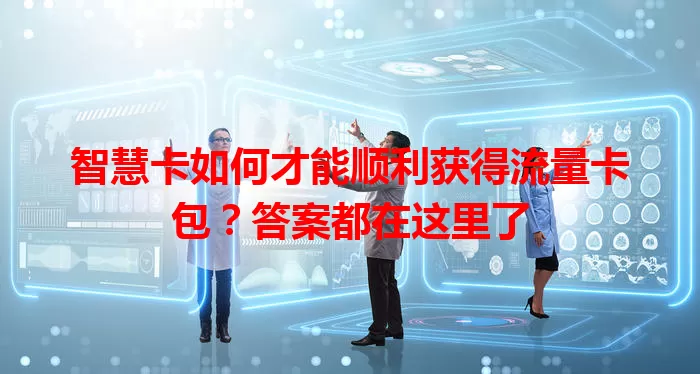 智慧卡如何才能顺利获得流量卡包？答案都在这里了