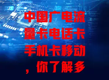 中国广电流量卡电话卡手机卡移动，你了解多少？