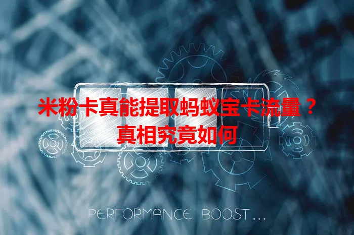 米粉卡真能提取蚂蚁宝卡流量？真相究竟如何