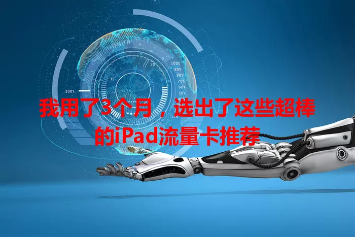 我用了3个月，选出了这些超棒的iPad流量卡推荐