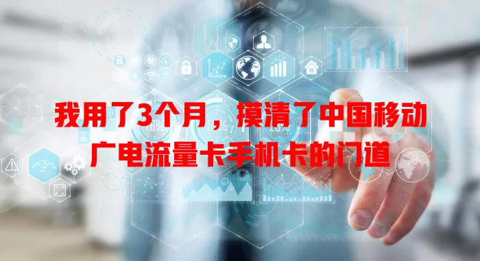 我用了3个月，摸清了中国移动广电流量卡手机卡的门道