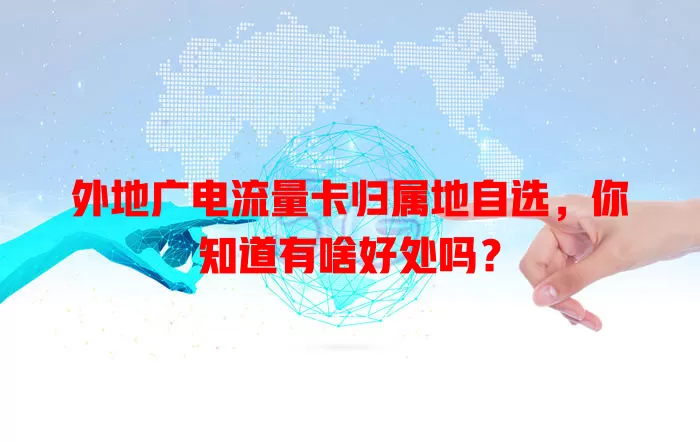外地广电流量卡归属地自选，你知道有啥好处吗？