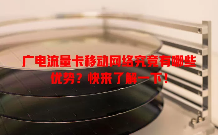 广电流量卡移动网络究竟有哪些优势？快来了解一下！