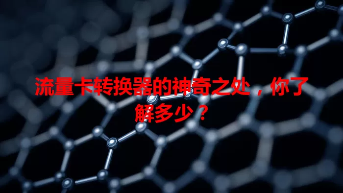 流量卡转换器的神奇之处，你了解多少？