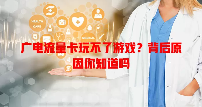 广电流量卡玩不了游戏？背后原因你知道吗