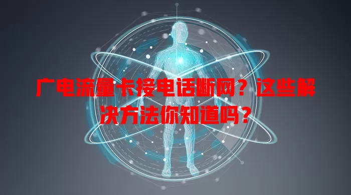 广电流量卡接电话断网？这些解决方法你知道吗？