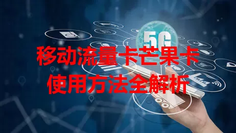 移动流量卡芒果卡使用方法全解析
