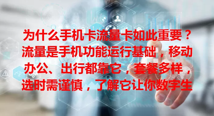 为什么手机卡流量卡如此重要？流量是手机功能运行基础，移动办公、出行都靠它，套餐多样，选时需谨慎，了解它让你数字生活更从容