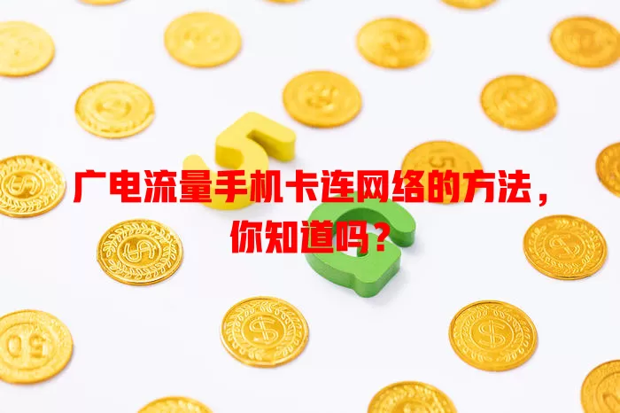 广电流量手机卡连网络的方法，你知道吗？