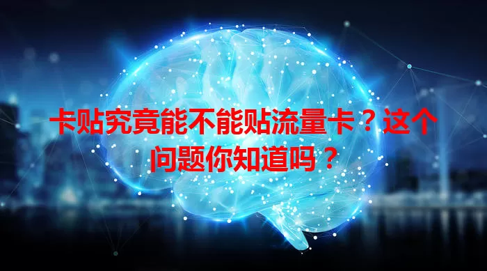 卡贴究竟能不能贴流量卡？这个问题你知道吗？