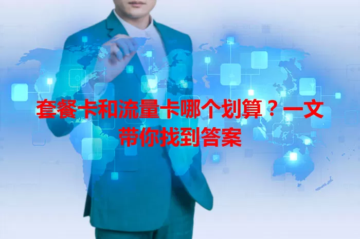 套餐卡和流量卡哪个划算？一文带你找到答案