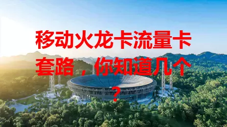 移动火龙卡流量卡套路，你知道几个？