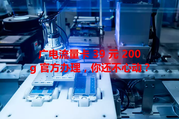 广电流量卡 39 元 200g 官方办理，你还不心动？