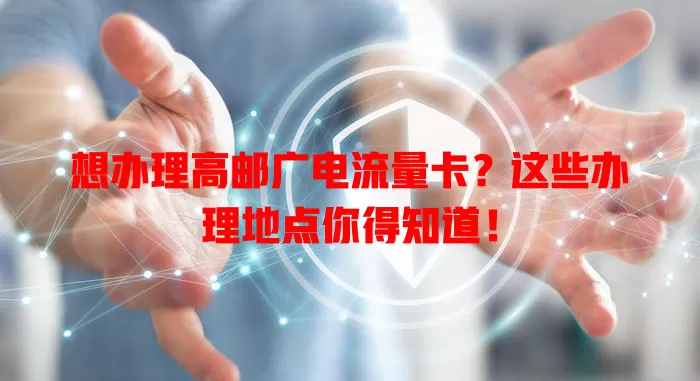 想办理高邮广电流量卡？这些办理地点你得知道！