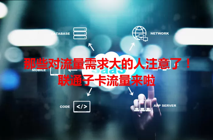 那些对流量需求大的人注意了！联通子卡流量来啦