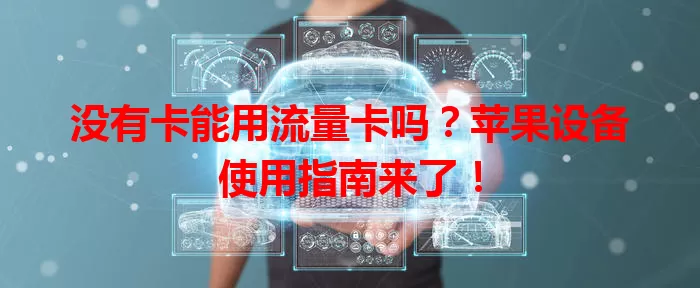 没有卡能用流量卡吗？苹果设备使用指南来了！