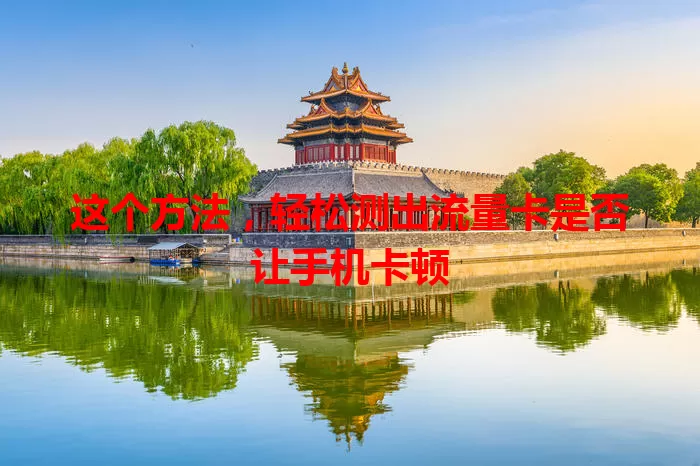 这个方法，轻松测出流量卡是否让手机卡顿